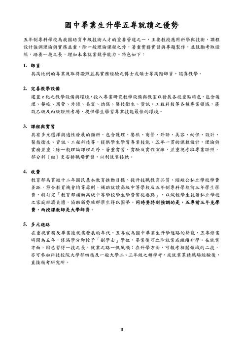 五專聯合免試入學(北區)