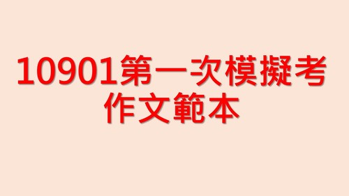 10901第一次模擬考 10901第一次模擬考