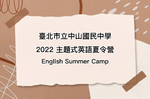 2022主題式英語夏令營