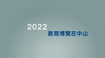 2022教育博覽在中山