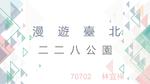 108學年度漫遊臺北古蹟探索 (70702)