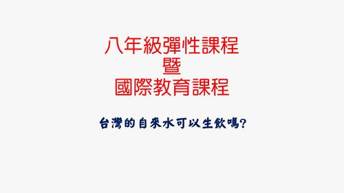 八年級彈性課程暨國際教育課程805