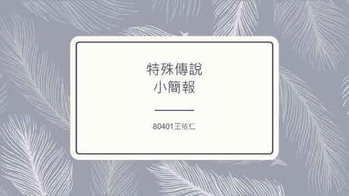 特殊傳說 特殊傳說