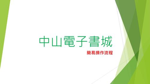 中山電子書城-簡易操作流程