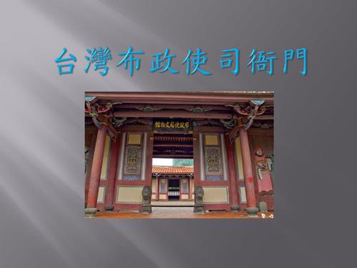 70329布政使司衙門 70329布政使司衙門