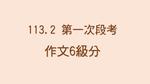 113學年度第2學期第一次段考6級分作文