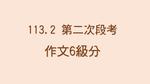 113學年度第2學期第二次段考6級分作文