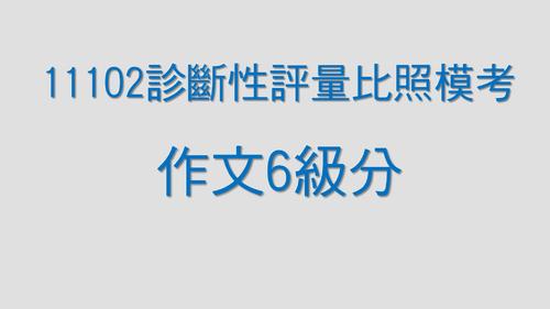 診斷性評量比照模擬考作文6級分封面