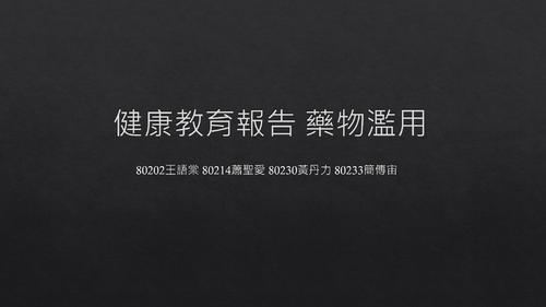 健康教育報告 藥物濫用 健康教育報告 藥物濫用