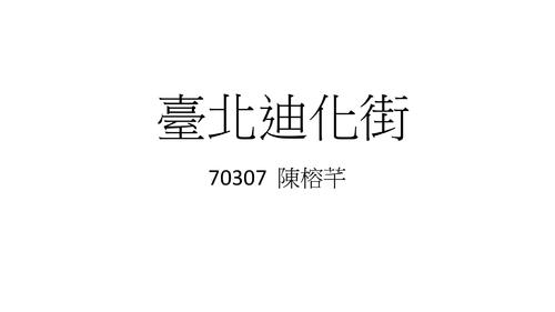 70307臺北迪化街pdf